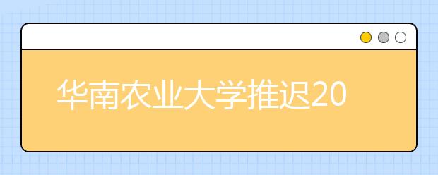 华南农业大学推迟2020年表演专业校考测试的通知