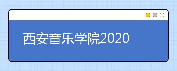 西安音乐学院2020年陕西省籍考生校考报名延期公告