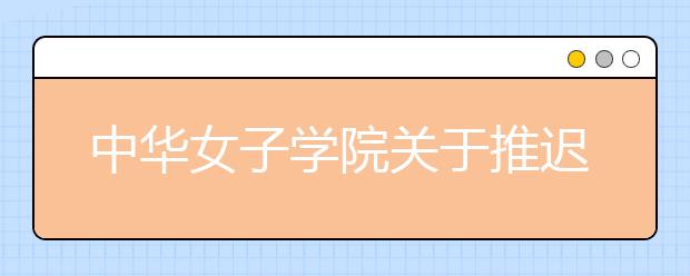 中华女子学院关于推迟2020年艺术类本科专业考试工作的通知