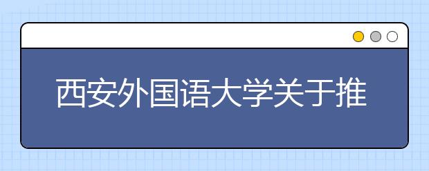 西安外国语大学关于推迟2020年艺术类表演专业校考的通知