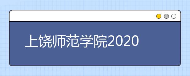 上饶师范学院2020年承认各省美术统考成绩