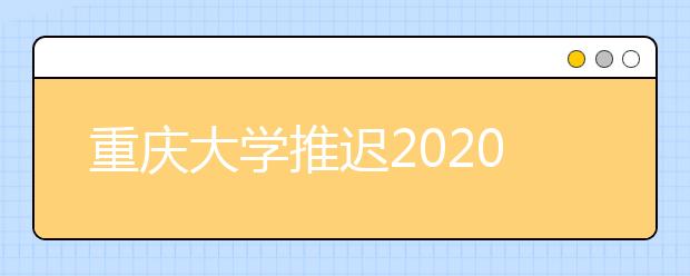 重庆大学推迟2020年表演、播音与主持艺术专业校考通知