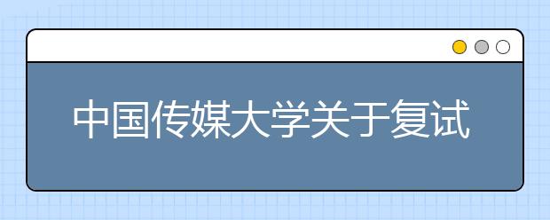 中国传媒大学关于复试缴费与约考的通知