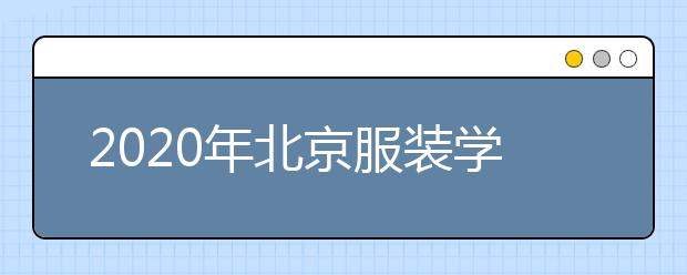 2020年北京服装学院2+2国际本科招生专业介绍