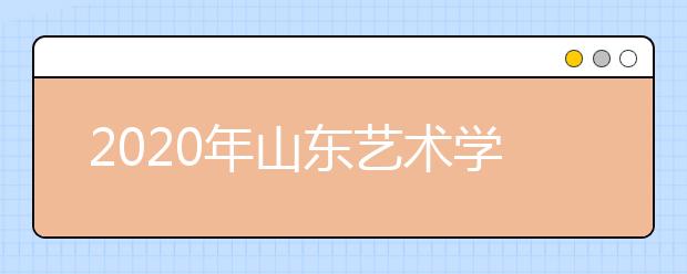 2020年山东艺术学院杭州考点考生人数