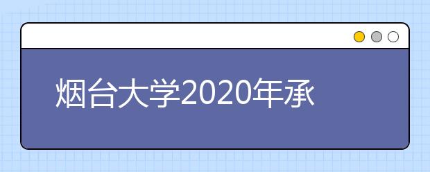 烟台大学2020年承认美术统考成绩