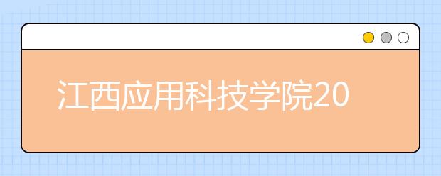 江西应用科技学院2020年动画、数字媒体艺术校考内容