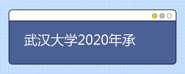 武汉大学2020年承认各省美术统考成绩