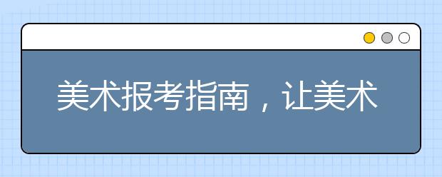 美术报考指南，让美术报考变得很简单