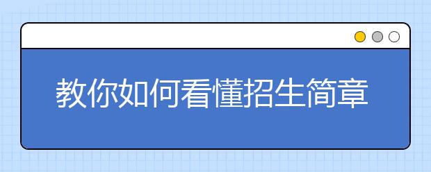 教你如何看懂招生简章！