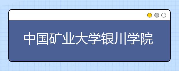 中国矿业大学银川学院2020年承认美术统考成绩
