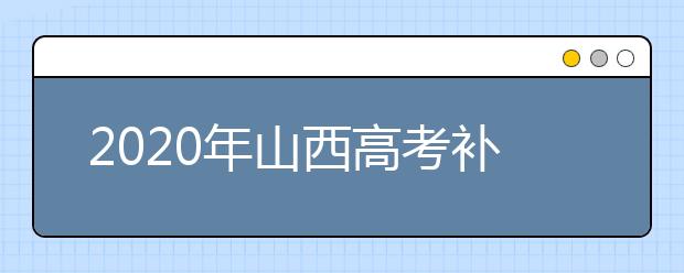 2020年山西高考补报名公告