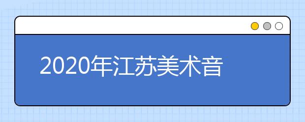 2020年江苏美术音乐统考人数统计