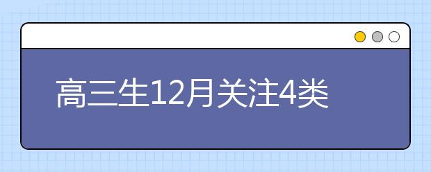 高三生12月关注4类招考信息