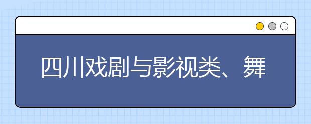 四川戏剧与影视类、舞蹈类专业考场路线示意图及考试注意事项