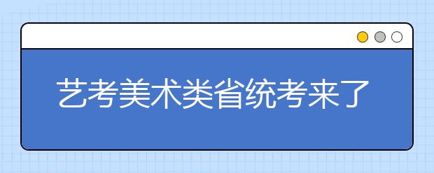 艺考美术类省统考来了！这些事项宁波考生要注意！