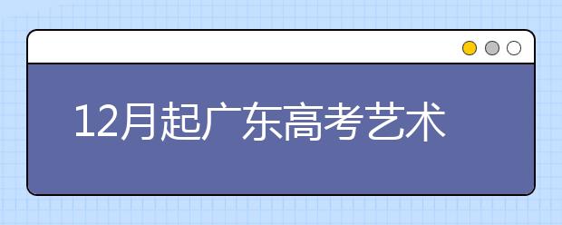 12月起广东高考艺术统考陆续开考：考生四选一不得兼报