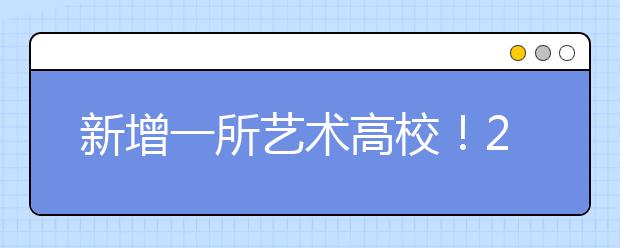 新增一所艺术高校！29+15变29+16