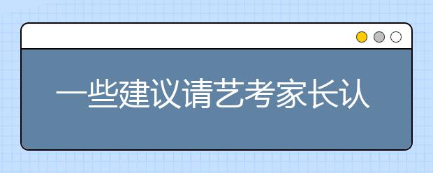 一些建议请艺考家长认真阅读