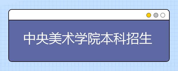 中央美术学院本科招生工作流程