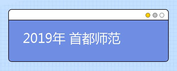 2019年 首都师范大学美术设计类专业招生回顾