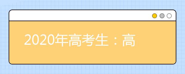 2020年高考生：高考报名时间即将截止