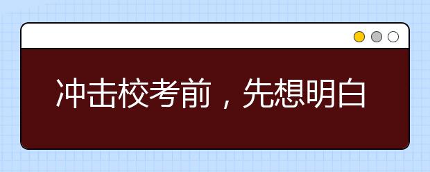 冲击校考前，先想明白这些事!