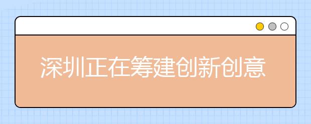 深圳正在筹建创新创意设计学院、音乐学院