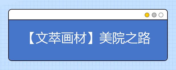 【文萃画材】美院之路~历尽千难万险，联考千万别败在这一步！