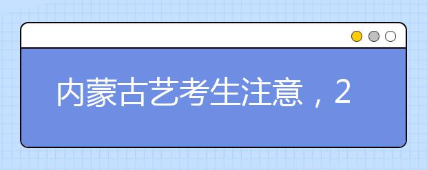 内蒙古艺考生注意，2020年内蒙古高考报名开始