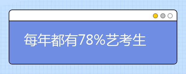 每年都有78%艺考生因为文化课和理想大学失之交臂！必须引起重视了！
