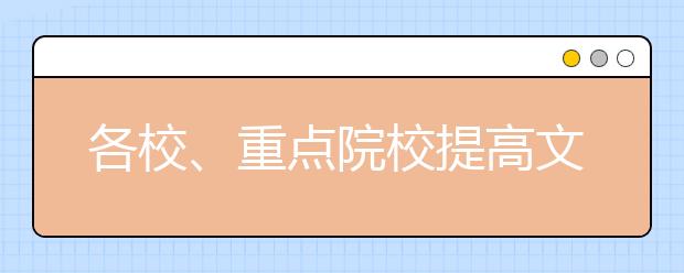 各校、重点院校提高文化门槛，2020年艺考生文化课该怎么复习？