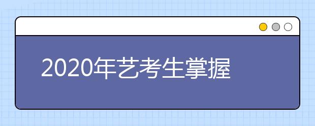 2020年艺考生掌握这些技巧，高考文化课每科至少多得10分+