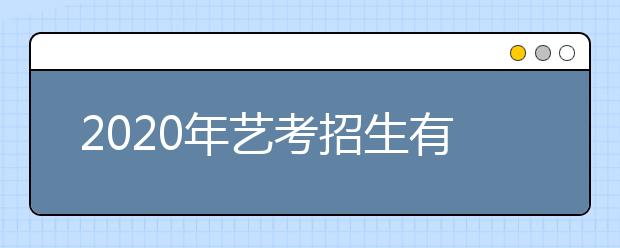 2020年艺考招生有何要求?高校招生办网络直播即将开始