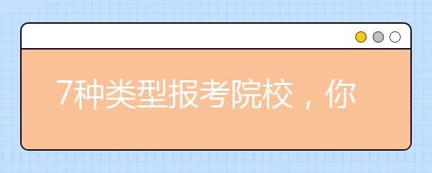 7种类型报考院校，你会选择哪种呢？