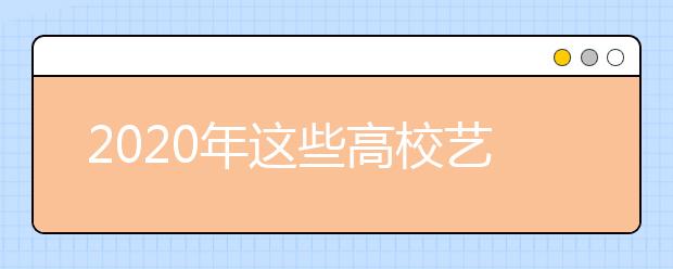 2020年这些高校艺术类专业将被撤销