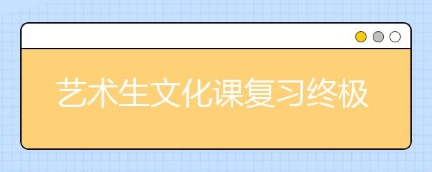 艺术生文化课复习终极攻略：重基础，攻简单，舍难题！