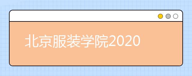 北京服装学院2020年会取消校考，全部走联考吗？