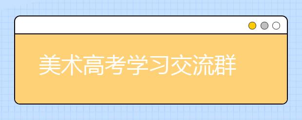 美术高考学习交流群