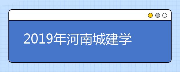 2019年河南城建学院承认各省美术统考成绩