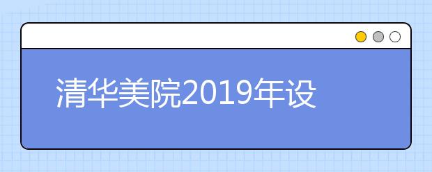 清华美院2019年设计类专业录取分数线多数分？