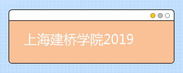上海建桥学院2019年承认各省美术统考成绩