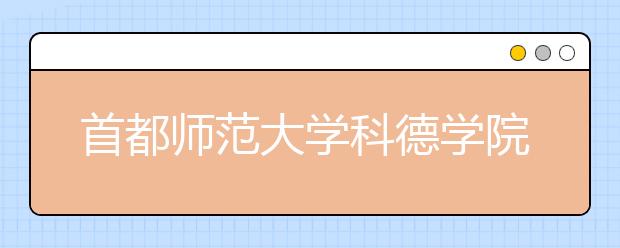 首都师范大学科德学院2019年承认多省美术统考成绩