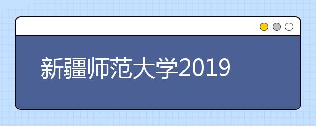 新疆师范大学2019年数字媒体艺术专业承认美术统考成绩