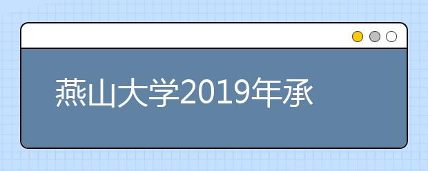 燕山大学2019年承认河北,黑龙江,山东,安徽美术统考成绩