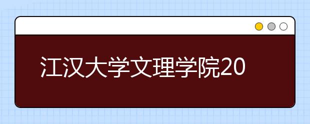 江汉大学文理学院2019年艺术类本科录取通知书快递情况