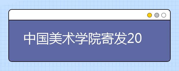 中国美术学院寄发2019级本科《录取通知书》的通知