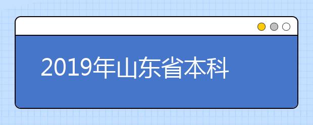 2019年山东省本科提前批艺术类录取人数