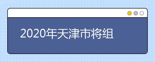 2020年天津市将组织播音主持全市统考