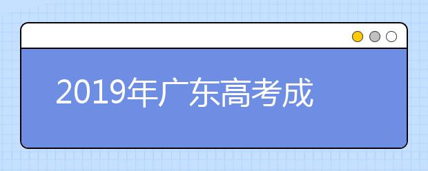 2019年广东高考成绩查询时间及办法